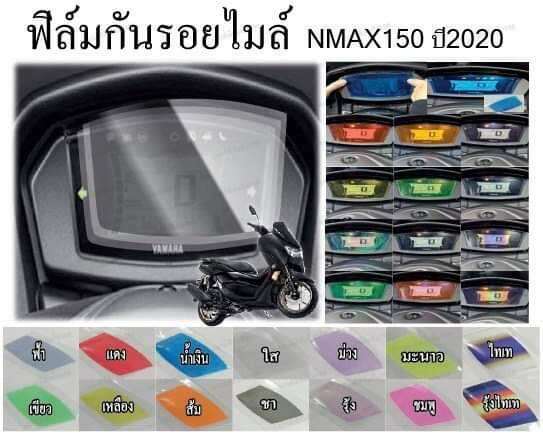 ฟิล์มกันรอยหน้าไมล์n-nmax155-2020-2022