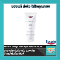 Eucerin omega balm light texture 200ml.ยูเซอรีนโอเมก้า บาล์ม ใช้ได้ตั้งแต่แรกเกิด