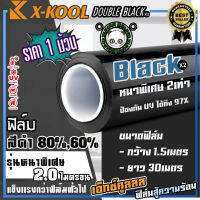 ฟิล์มดำ X-KOOL DOUBLE BLACK ฟิล์มดำ กันแสงUV อย่างดี หนา 2ไมครอน ความเข้ม 60%,80% ฟิล์ม กรองแสง ติด อาคาร บ้าน ประตู กระจก กันแสง กันความร้อน กันแดด