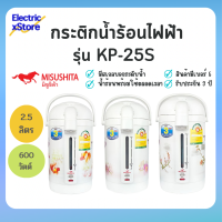 Misushita กระติกน้ำร้อน กระติกน้ำร้อนไฟฟ้ามิซูชิต้า รุ่น KP-25S ความจุ 2.5 ลิตร ราคาถูก คุณภาพดี รับประกัน 3 ปี คละแบบ