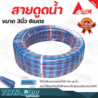 APEX สายดูดน้ำ ท่อดูดน้ำ สายดูด ท่อดูด สีน้ำเงินเข้ม ขนาด 3นิ้ว 6เมตร ของแท้ รับประกันคุณภาพ มีบริการเก็บเงินปลายทาง