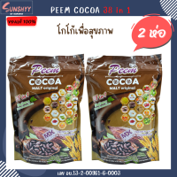 ( 2 ห่อ ) Peem Cocoa malt Original 38in1 ภีมโกโก้มอลต์ออริจินัล  โกโก้ ใช้หญ้าหวานแทนน้ำตาล โกโก้สายพันธุ์สเปน ผสมผสานมอลต์สกัด