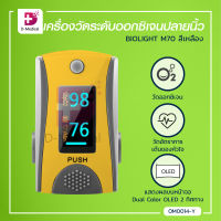 เครื่องวัดระดับออกซิเจนปลายนิ้ว BIOLIGHT M70 สีเหลือง เครื่องวัดออกซิเจน / Dmedical