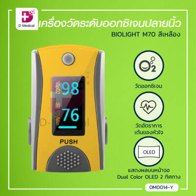 เครื่องวัดระดับออกซิเจนปลายนิ้ว BIOLIGHT M70 สีเหลือง เครื่องวัดออกซิเจน / Dmedical