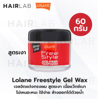 พร้อมส่ง Lolane free style gel wax 60g โลแลน ฟรีสไตล์ เจล แว็กซ์ บางเบา ไม่เหนอะหนะ จัดแต่งทรงผม เซทผม wet look