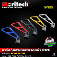 การ์ดกันสายดิสเบรคหน้า CNC Moritech สำหรับรถรุ่น #MONKEY-125 มีให้เลือก 5 สี