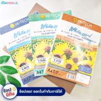 กระดาษการ์ดขาว HI-TECH ขนาด A4 กระดาษ 120 , 150 และ 180 แกรม ( จำนวน 1 แพ็ค )