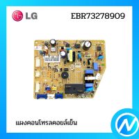 แผงคอนโทรลคอยล์เย็น แผงบอร์ดแอลจี  อะไหล่แอร์ อะไหล่แท้ LG รุ่น EBR73278909