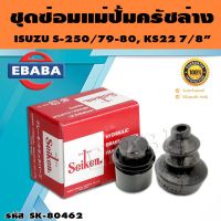 ชุดซ่อมคลัทซ์ล่าง ชุดซ่อมแม่ปั้มครัชล่าง S250/79,80, KS22 7/8 นิ้ว ของแท้ SEIKEN (SK-80461-2)