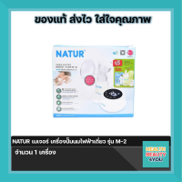 Natur เครื่องปั๊มนมไฟฟ้าเดี่ยว รุ่น M-2