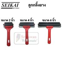 ลูกกลิ้งยาง Seikai ขนาด 2 นิ้ว / 4 นิ้ว / 6 นิ้ว Rubber Roller ลูกกลิ้งสี ลูกกลิ้งวอลเปเปอร์ ลูกกลิ้งกาว ลูกกลิ้ง เซไค