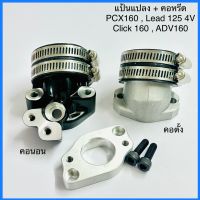 แป้นแปลง คอหรีดใส่Lead125 4V PCX160 แป้นแปลงคอหรีด งานCNC แปลงใส่เรือนCBR มีตัวเลือก พร้อมคอหรีด แป้นแปลงคอหรีด Lead125 4V