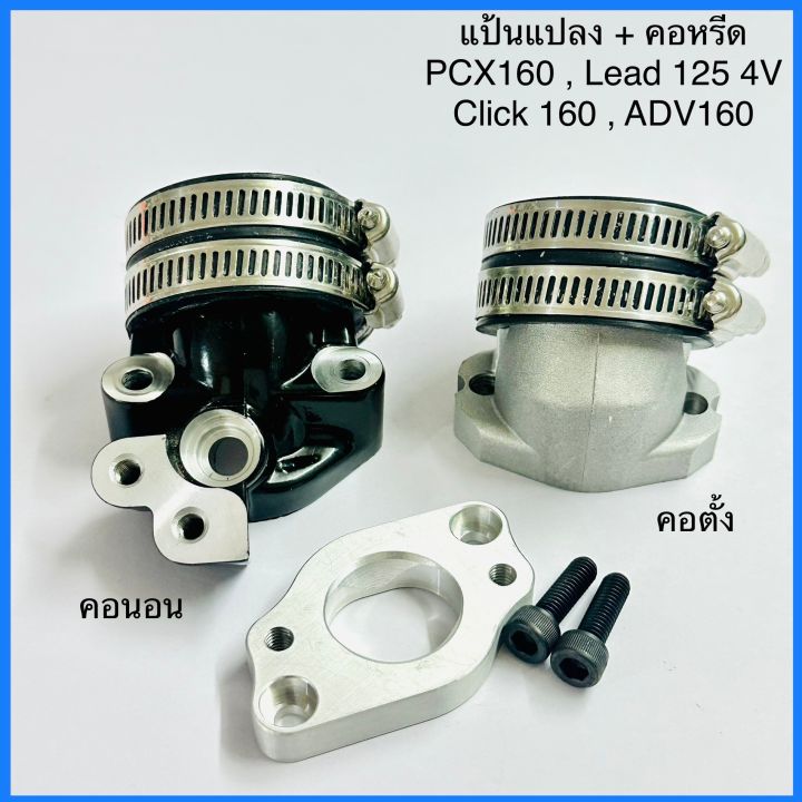 แป้นแปลง-คอหรีดใส่lead125-4v-pcx160-แป้นแปลงคอหรีด-งานcnc-แปลงใส่เรือนcbr-มีตัวเลือก-พร้อมคอหรีด-แป้นแปลงคอหรีด-lead125-4v