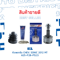 ⚙ E1 หัวเพลาขับ CHEV. SONIC 2012 MT A25-F28-P52.5 จำนวน 1 ชิ้น ⚙