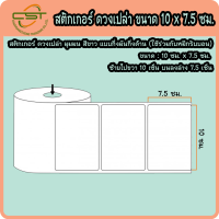 สติกเกอร์บาร์โค้ด กึ่งมันกึ่งด้าน 10 x 7.5 ซม. พิมพ์บาร์โค้ด จำนวน 500 ดวง/ม้วน (ใช้คู่กับหมึกริบบอน)