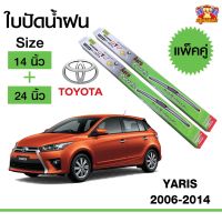 Hot Sale ใบปัดน้ำฝน สำหรับรถ Toyota Yaris 2006-2014 ยี่ห้อ Diamond กล่องเขียว (14,24) ลดราคา ที่ ปัด น้ำ ฝน ยาง ปัด น้ำ ฝน ใบ ปัด น้ำ ฝน ก้าน ปัด น้ำ ฝน