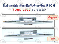 คิ้วฝากระโปรงท้าย+มือจับท้าย (4ชิ้น) FORD ปี 2022 ชุปมีโลโก้ / ชุปโลโก้แดง RICH