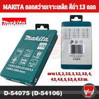 Makita ชุดดอกสว่านเจาะเหล็ก สีดำ HSS-R รุ่น  D-54075 (D-54106) /  D-54112 (D-54081) / D-54128 (D-54097) HSS Drill Bit  by Monticha