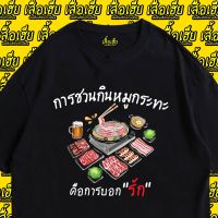 เสื้อยืดผ้าฝ้ายเสื้อยืดผ้าฝ้าย (พร้อมส่งเสื้อเฮีย) เสื้อ การชวนกินหมูกระทะคือการบอกรัก ผ้าCotton 100% เสื้อสีเบจ ดำ ขาว