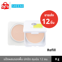 [ขายส่ง 12 ชิ้น] SHEENE OIL FREE CAKE POWDER SPF25/PA++ 8g. [ตลับรีฟิว] แป้งควบคุมความมัน เพื่อผิวหน้าสวยเด้ง เนียนนาน