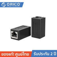 ORICO PUG-MTM RJ45 Female To Famale Net Work LAN Connector Ethernet Adapter โอริโก้ หัวต่อสายแลน หัวต่อเพิ่มความยาวสายแลน ตัวต่อความยาวสาย LAN จำนวน 1 ชิ้น