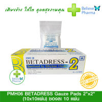 BETADRESS Gauze Pads 2x2"  ซองละ 10 แผ่น ขายยกกล่อง ผ้าก๊อซพับสำเร็จรูป ปิดแผล ทำแผล "สินค้าพร้อมส่ง" 1 กล่อง (10ซอง)