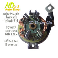 แปรงถ่าน ซองถ่าน พร้อมฝาท้ายได ไดสตาร์ท รีโว่ TOYOTA REVO 2.8 12 v. 1.8 kw  เครื่อง 2GD ฝาท้ายได พร้อม แปรงถ่าน  ไดสตาร์ท โตโยต้า รีโว่ ปี2016-22