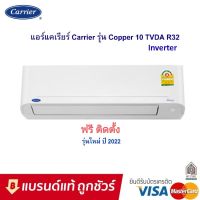 แอร์ carrier (แคเรียร์) รุ่น Copper10 Inverter R-32 ฟรีติดตั้ง