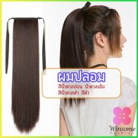 Winsome วิกผมหางม้าตรง หางม้ารัดๆ หางม้าปลอม ผมตรง ที่คาดผมปลอม  wig straight ponytail