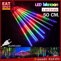 LED ไฟดาวตก ไฟประดับตกแต่ง ไฟดาวตก 1 ชุด 8 แท่ง 50 cm. ทนแดด ทนฝน สี RGB สายยาว 8 เมตร 100 LED มีปุ่มกดฟังชั้นได้หลายโหมด