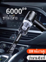 6000Pa เครื่องดูดฝุ่น ไร้สาย การดูดแรง เครื่องดูดในรถ เครื่องดูดฝุ่นในรถ เครื่องดูดไรฝุ่น Coreless Car Vacuum Cleaner