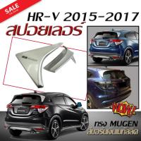 สปอยเลอร์ สปอยเลอร์หลังรถยนต์ HR-V 2015 2016 2017 ทรงMUGEN สินค้านำเข้า (สีบอร์นเงินเมทัลลิค ชิ้นงานทำสีให้แล้ว)