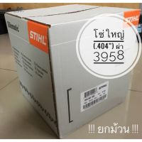 ❗️❗️ SALE ❗️❗️ STIHL 3958 (ผ่า) โซ่เลื่อย ขนาด .404” เยอรมันแท้ 100% !!ยกม้วน!! !! เลื่อย Saws ตัดไม้ มาตรฐาน เอนกประสงค์ แข็งแรง ทนทาน บริการเก็บเงินปลายทาง ราคาส่ง ราคาถูก คุณภาพดี โปรดอ่านรายละเอียดก่อนสั่ง