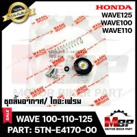 ชุดลิ้นอากาศ/ไดอะเฟรม​​​​​​​ สำหรับ HONDA WAVE100/ WAVE110/ WAVE125 - ฮอนด้า เวฟ100/ เวฟ110/ เวฟ125 (PART: 16048-KPH-900) มาตรฐานการผลิตโรงงานญี่ปุ่น WASHIแท้100%