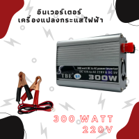 อินเวอร์เตอร์ TBE-300W ตัวแปลงไฟฟ้า DC 12V เป็น AC 220V แปลงไฟรถเป็นไฟบ้าน ของแท้จากโรงงาน