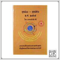 หนังสือ ฤกษ์บน - ฤกษ์ล่าง พ.ศ. 2565  อาจารย์ จำรัส ศิริ