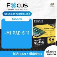 Focus ฟิล์มกระจกนิรภัย แบบใส รุ่น Xiaomi Pad 5 / Mi Pad 5 Pro 11