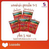 หม่าล่าสูตร1+2 แบบ5ซอง อร่อยเข้มข้น กลมกล่อม เผ็ดชาลิ้น 5 ซอง ขนาด100กรัม by suraphashop