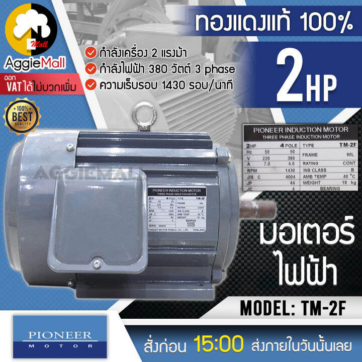 pioneer-มอเตอร์ไฟฟ้า-รุ่น-tm-2f-ไพโอเนียร์-มอเตอร์-2hp-380v-ขดลวดทองแดงแท้-มอเตอร์ไฟฟ้า-จัดส่ง-kerry