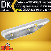 กันร้อนท่อ WAVE-125 iปลาวาฬ ปี2012-2017 ชุบโครเมียม