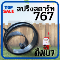 TOPSALE อะไหล่ สปริงลาน เครื่องพ่นยา เครื่องตัดหญ้า 767 ตัวหนา ดึงเบา