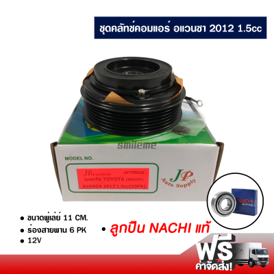 ชุดคลัทช์คอมแอร์ โตโยต้า อแวนซา 2012 1.5cc ลูกปืน NACHI แท้ ส่งไว ส่งฟรี Toyota Avanza 2012 1.5