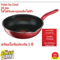 Home88Shop Tefal So chef 28cm.กระทะก้นอินดักชั่น ก้นลึก ใช้กับเตาแม่เหล็กไฟฟ้าได้ กระทะเคลือบหิน กระทะ เทฟล่อน กระทะไร้น้ำมัน