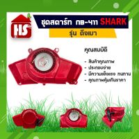 น่าซื้อ ชุดสตาร์ท ฝาสตาร์ท เครื่องตัดหญ้า NB 411 ดึงเบา Very Hot เครื่องตัดหญ้าสะพายบ่า