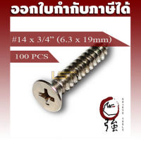 สกรูเกลียวปล่อยสแตนเลสหัว FH เบอร์ 14 ยาว 6 หุน (#14X3/4") (ความโตประมาณ 6.3 มม.) แพ๊ค 100 ตัว (TPGFHA214X34Q100P)