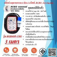 ปลั๊กพ่วงสนาม 4ช่อง 3x1.5sq.mm. 16Amp. ความยาวสาย  3 - 30 เมตร เบรคเกอร์ RCBO ปลั๊กตัวผู้เป็นแบบพาวเวอร์ปลั๊ก  มาตรฐาน มอก.