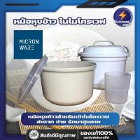 MICRONWARE หม้อหุงข้าว ในไมโครเวฟ หม้อหุงข้าวสำหรับเข้าไมโครเวฟ สะดวก ง่าย รักษาสุขภาพ