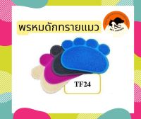 pet8 พรมดักทรายแมว แผ่นดักทรายแมว (คละสี) ขนาด 30X40 (TF24)