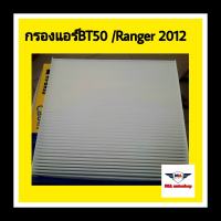 ??กรองแอร์ มาสด้า BT50/ RANGER2012