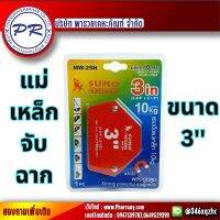 แม่เหล็กจับฉาก SUMO MW-25H 3นิ้ว  แม่เหล็กจับฉาก แบบลูกศร SUMO ฉากแม่เหล็ก ของแท้100% ราคาสุดคุ้ม ใช้ได้ยาวนาน ของแท้ ใช้ระยะยาว ใช้นาน